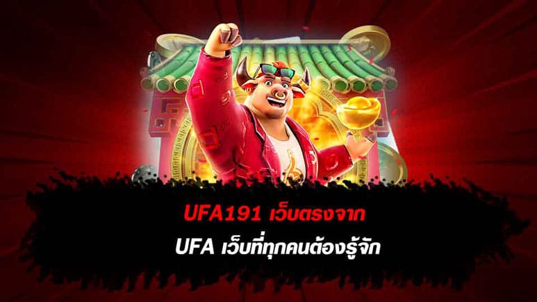 UFA191 เว็บตรง