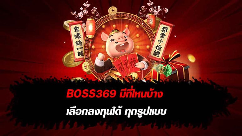 BOSS369 มีที่ไหนบ้าง