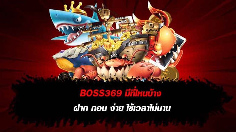 BOSS369 ฝาก-ถอน