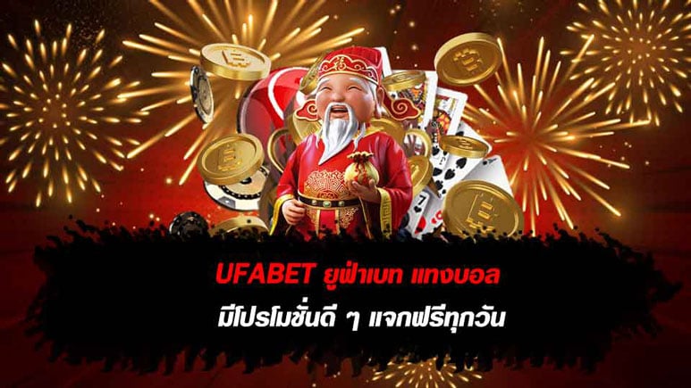 UFABET ยูฟ่าเบท