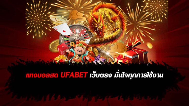 แทงบอลสด UFABET เว็บตรง