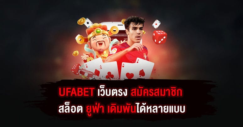 UFABET เว็บตรง สมัครสมาชิก สล็อต ยู ฟ่า