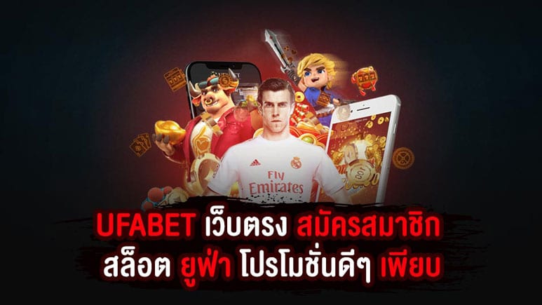 UFABET เว็บตรง สมัครสมาชิก