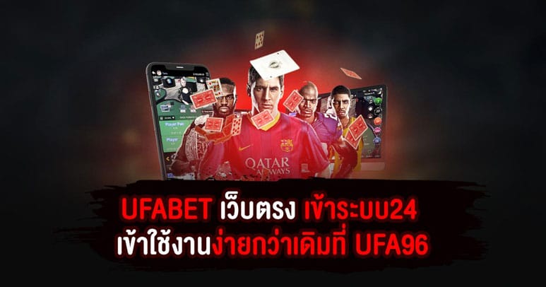 UFABET เว็บตรง เข้าระบบ24