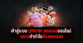 เข้าสู่ระบบ UFA191