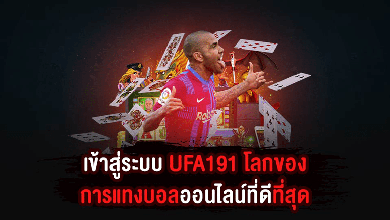 เข้าสู่ระบบ UFA191 ไว