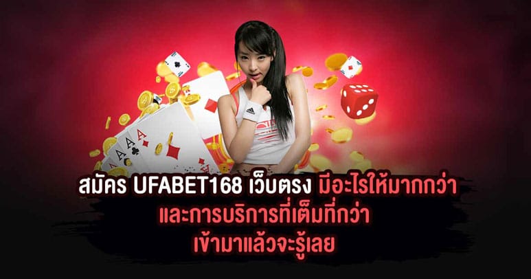 สมัคร UFABET168 เว็บตรง