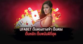 UFABET เว็บตรงทางเข้า