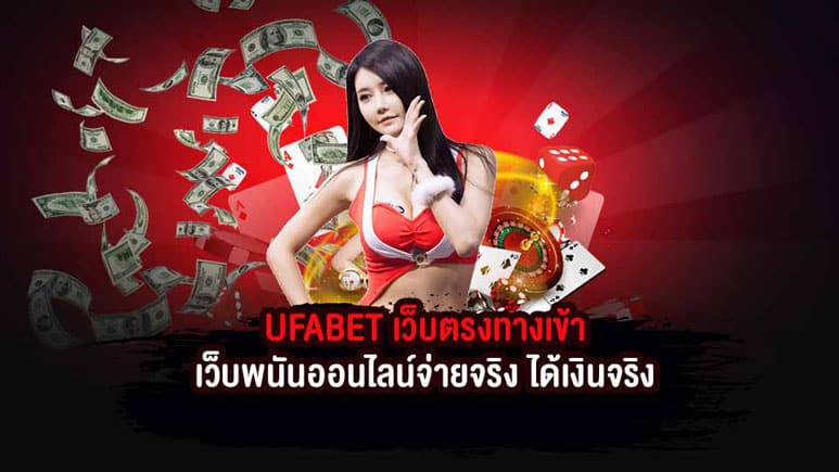 UFABET เว็บตรง ทางเข้า