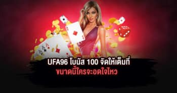 UFA96 โบนัส 100