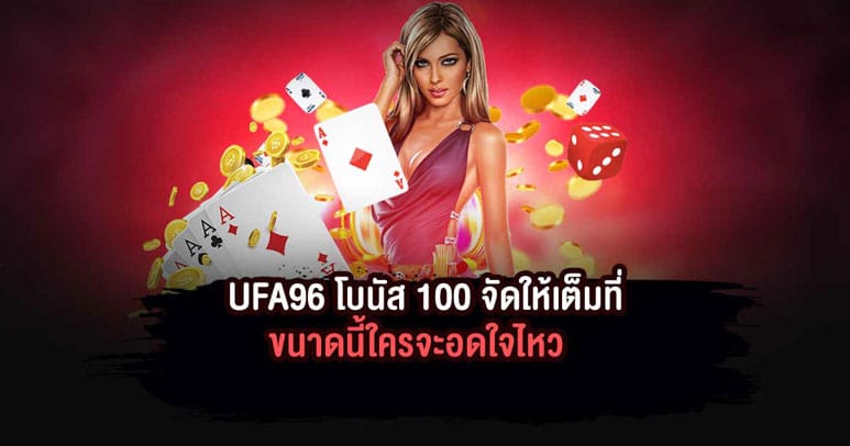 UFA96 โบนัส 100