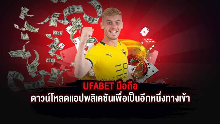 UFABET เว็บตรงทางเข้า มือถือ