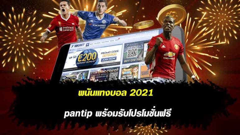 พนันแทงบอล 2021