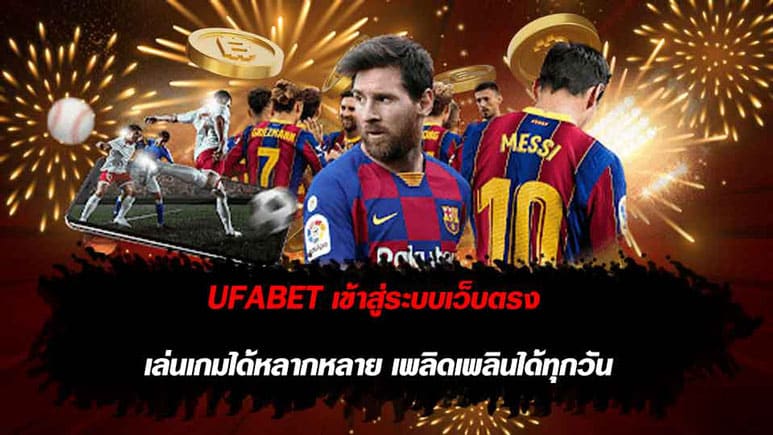 UFABET เข้าสู่ระบบ