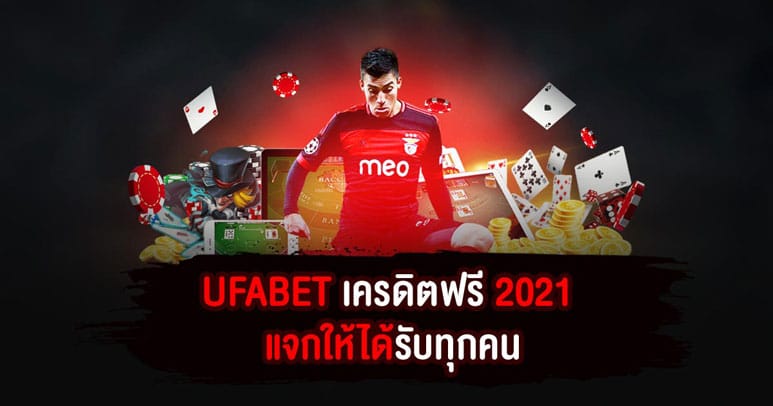 UFABET เครดิตฟรี 2021