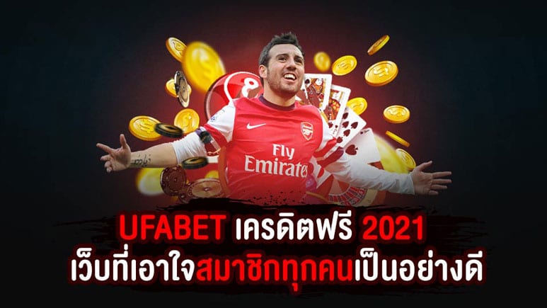 UFABET เครดิตฟรี