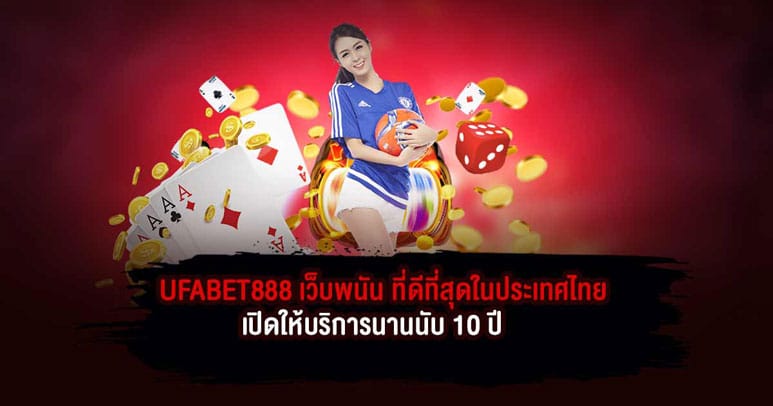 UFABET888 เว็บพนัน