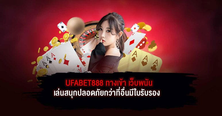 UFABET888 ทางเข้า เว็บพนัน