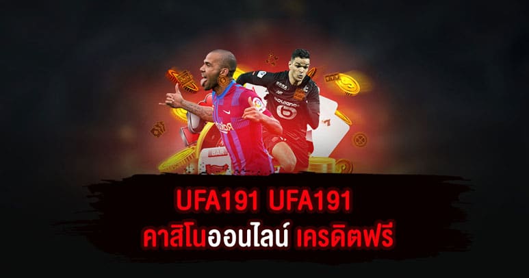 UFA191 คาสิโนออนไลน์ เครดิตฟรี