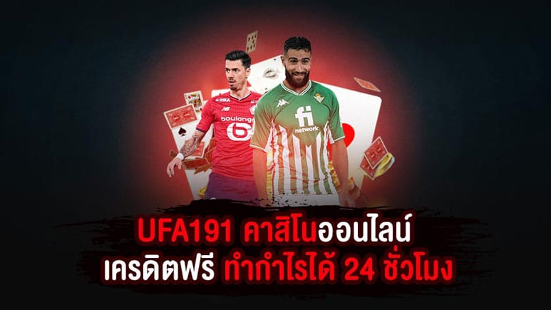 UFA191 คาสิโนออนไลน์