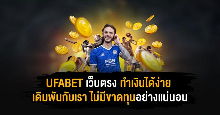 UFABET เว็บตรง ทำเงินได้ง่าย เดิมพันกับเรา