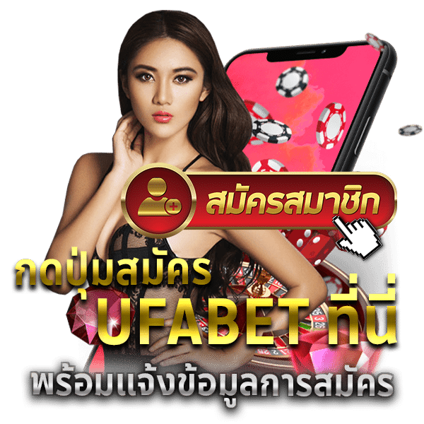 สมัคร ufabet