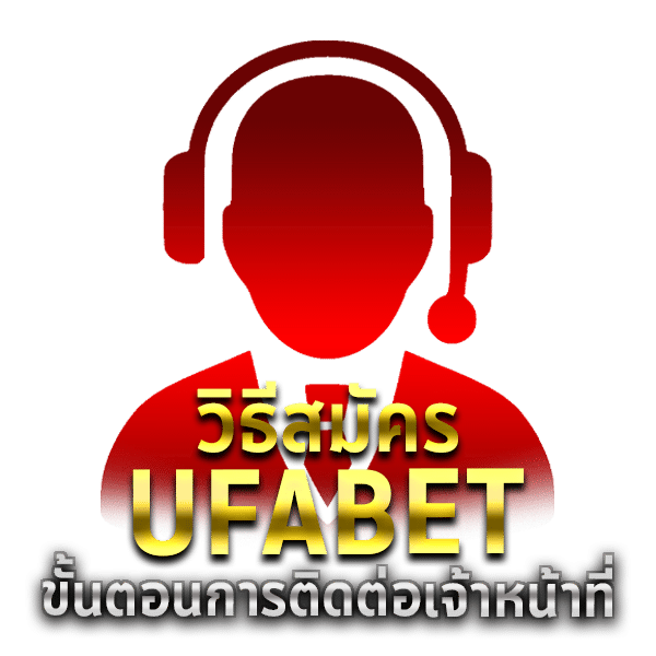 สมัคร ufabet