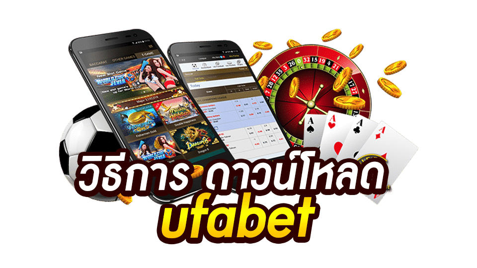 ดาวน์โหลด ufabet