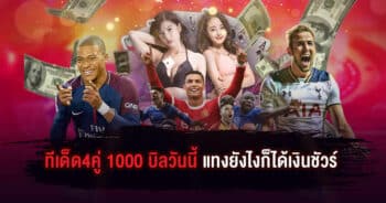 ทีเด็ด4คู่ 1000