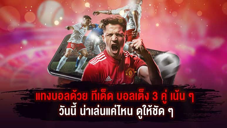 ทีเด็ดบอลวันนี้ 4 คู่ ทีเด็ด4คู่ 4เซียน ฟัน