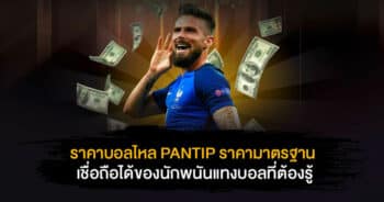 ราคาบอลไหล pantip