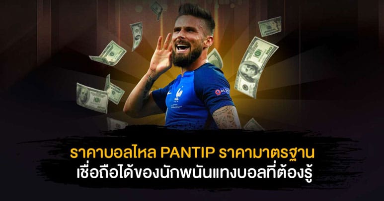 ราคาบอลไหล pantip