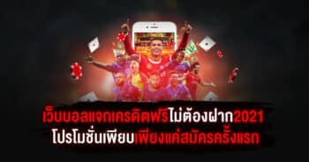 เว็บบอลแจกเครดิตฟรีไม่ต้องฝาก2021