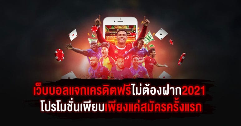 เว็บบอลแจกเครดิตฟรีไม่ต้องฝาก2021