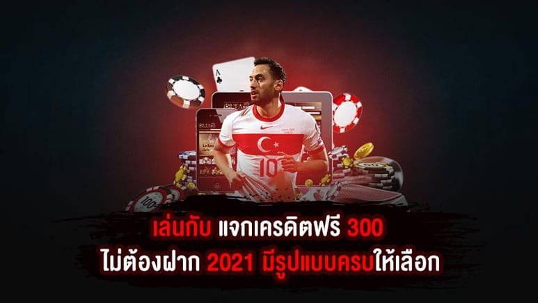 เว็บบอลแจกเครดิตฟรีไม่ต้องฝาก2021 ทางเข้า