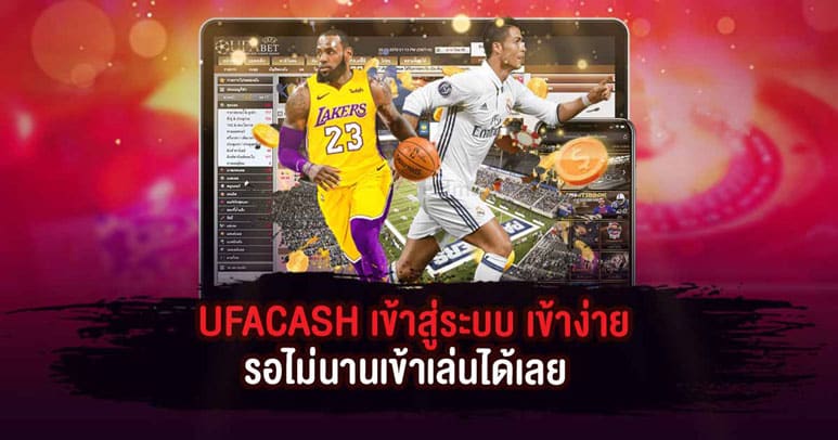 UFACASH เข้าสู่ระบบ