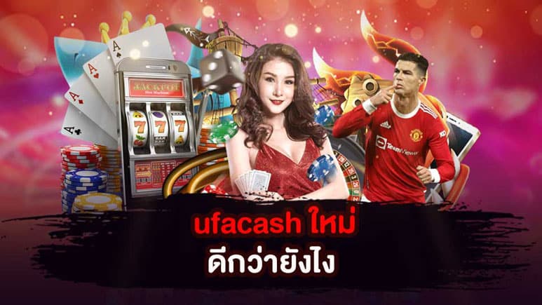 ufacashใหม่