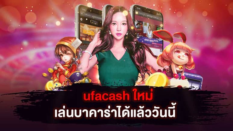 Ufacash ดี ไหม