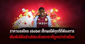 ราคาบอลไหล sbobet