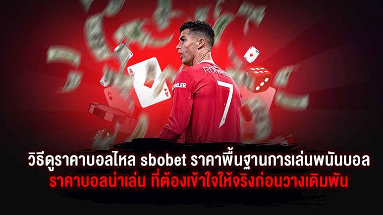 วิเคราะห์ ราคาบอล sbobet