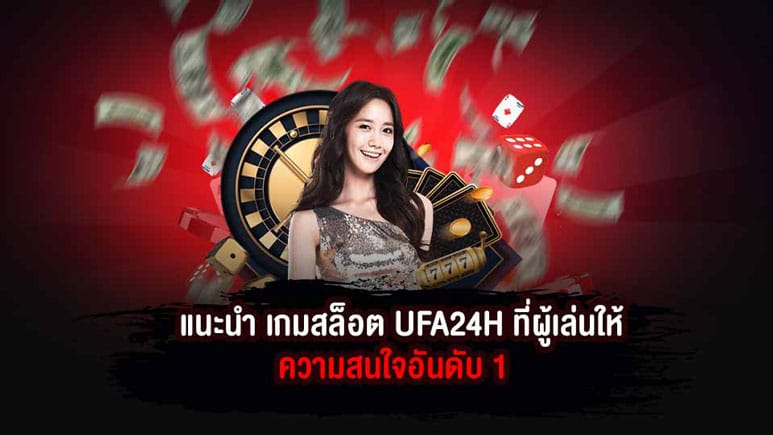 UFA24H NET เข้าสู่ระบบ