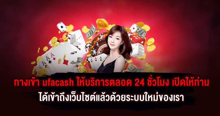 ทางเข้า ufacash