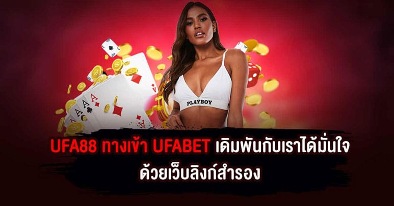 UFA88 ทางเข้า UFABET