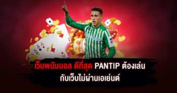 เว็บพนันบอล ดีที่สุด PANTIP