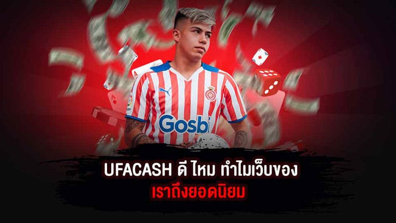 UFACASH รับ เครดิตฟรี