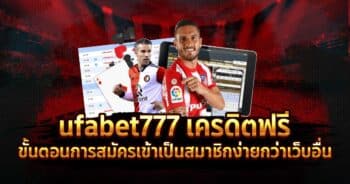 ufabet777 เครดิตฟรี