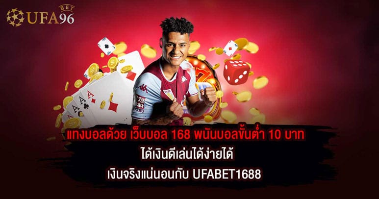 เว็บบอล 168 พนันบอลขั้นต่ำ 10 บาท