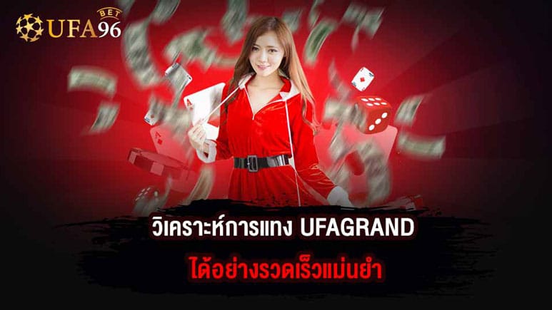 สมาชิก UFAGRAND