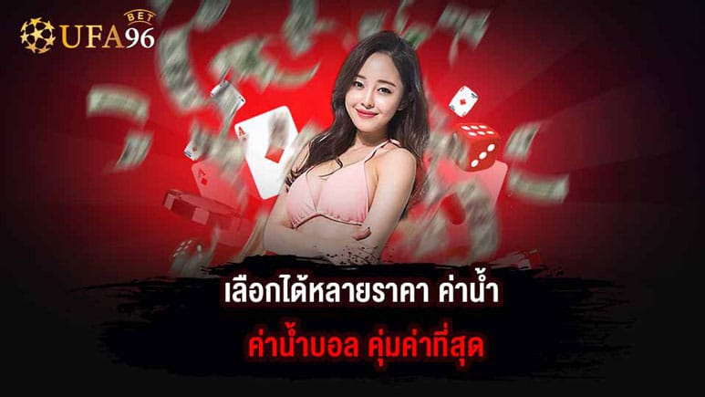 ราคา ค่าน้ำ ค่าน้ำบอล