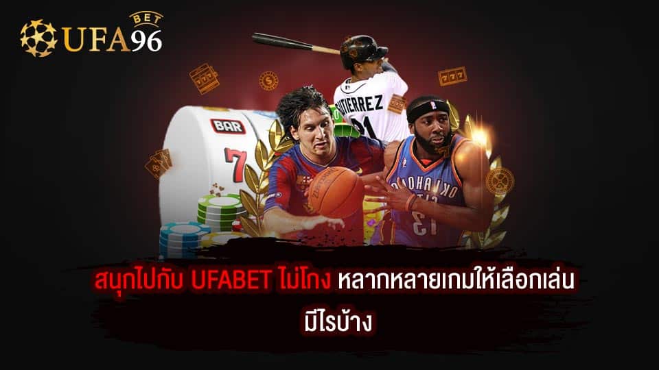 UFABET ไม่โกง เล่นได้เลยทันที